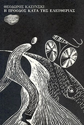 ΚΑΖΥΝΣΚΙ ΘΕΟΔΩΡΟΣ Η ΠΡΟΟΔΟΣ ΚΑΤΑ ΤΗΣ ΕΛΕΥΘΕΡΙΑΣ