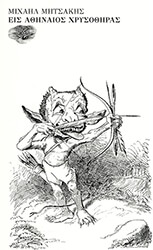 ΜΗΤΣΑΚΗΣ ΜΙΧΑΗΛ ΕΙΣ ΑΘΗΝΑΙΟΣ ΧΡΥΣΟΘΗΡΑΣ