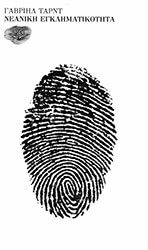 ΝΕΑΝΙΚΗ ΕΓΚΛΗΜΑΤΙΚΟΤΗΤΑ