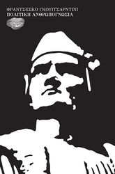 GUICCIARDINI FRANCESCO ΠΟΛΙΤΙΚΗ ΑΝΘΡΩΠΟΓΝΩΣΙΑ