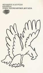 ΕΝΑΝΤΙΑ ΣΤΗΝ ΤΕΧΝΟΛΟΓΙΚΗ ΔΟΥΛΕΙΑ