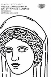 ΚΟΥΜΑΡΗΣ ΙΩΑΝΝΗΣ ΦΥΣΙΚΗ ΑΝΘΡΩΠΟΛΟΓΙΑ ΚΑΙ ΣΥΓΧΡΟΝΟΙ ΕΛΛΗΝΕΣ