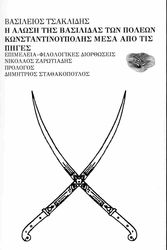 ΤΣΑΚΛΙΔΗΣ ΒΑΣΙΛΕΙΟΣ Η ΑΛΩΣΗ ΤΗΣ ΒΑΣΙΛΙΔΑΣ ΤΩΝ ΠΟΛΕΩΝ ΚΩΝΣΤΑΝΤΙΝΟΥΠΟΛΗΣ ΜΕΣΑ ΑΠΟ ΤΙΣ ΠΗΓΕΣ