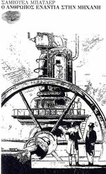 BUTLER SAMUEL Ο ΑΝΘΡΩΠΟΣ ΕΝΑΝΤΙΑ ΣΤΗΝ ΜΗΧΑΝΗ