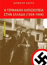 ΖΑΙΤΣ ΑΡΘΟΥΡ Η ΓΕΡΜΑΝΙΚΗ ΚΑΤΑΣΚΟΠΕΙΑ ΣΤΗΝ ΕΛΛΑΔΑ (1939-1944)