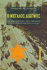 ΣΠΟΡΙΔΗΣ ΓΕΩΡΓΙΟΣ Ο ΜΕΓΑΛΟΣ ΔΙΩΓΜΟΣ