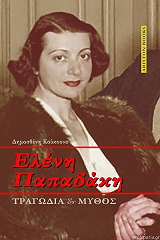 ΚΟΥΚΟΥΝΑΣ ΔΗΜΟΣΘΕΝΗΣ ΕΛΕΝΗ ΠΑΠΑΔΑΚΗ ΤΡΑΓΩΔΙΑ ΚΑΙ ΜΥΘΟΣ