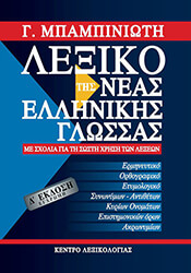 ΜΠΑΜΠΙΝΙΩΤΗΣ ΓΕΩΡΓΙΟΣ ΛΕΞΙΚΟ ΤΗΣ ΝΕΑΣ ΕΛΛΗΝΙΚΗΣ ΓΛΩΣΣΑΣ