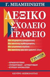 ΜΠΑΜΠΙΝΙΩΤΗΣ ΓΕΩΡΓΙΟΣ ΛΕΞΙΚΟ ΓΙΑ ΤΟ ΣΧΟΛΕΙΟ ΚΑΙ ΤΟ ΓΡΑΦΕΙΟ