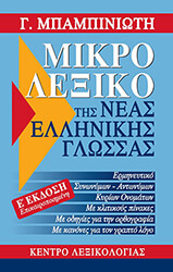 ΜΠΑΜΠΙΝΙΩΤΗΣ ΓΕΩΡΓΙΟΣ ΜΙΚΡΟ ΛΕΞΙΚΟ ΤΗΣ ΝΕΑΣ ΕΛΛΗΝΙΚΗΣ ΓΛΩΣΣΑΣ