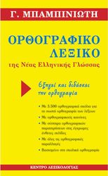 ΜΠΑΜΠΙΝΙΩΤΗΣ ΓΕΩΡΓΙΟΣ ΟΡΘΟΓΡΑΦΙΚΟ ΛΕΞΙΚΟ ΤΗΣ ΝΕΑΣ ΕΛΛΗΝΙΚΗΣ ΓΛΩΣΣΑΣ