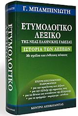 ΜΠΑΜΠΙΝΙΩΤΗΣ ΓΕΩΡΓΙΟΣ ΕΤΥΜΟΛΟΓΙΚΟ ΛΕΞΙΚΟ ΤΗΣ ΝΕΑΣ ΕΛΛΗΝΙΚΗΣ ΓΛΩΣΣΑΣ