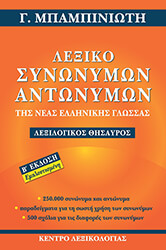 ΜΠΑΜΠΙΝΙΩΤΗΣ ΓΕΩΡΓΙΟΣ ΛΕΞΙΚΟ ΣΥΝΩΝΥΜΩΝ ΑΝΤΩΝΥΜΩΝ ΤΗΣ ΝΕΑΣ ΕΛΛΗΝΙΚΗΣ ΓΛΩΣΣΑΣ