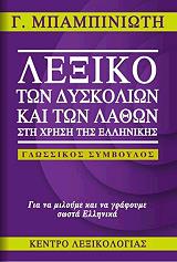 ΜΠΑΜΠΙΝΙΩΤΗΣ ΓΕΩΡΓΙΟΣ ΛΕΞΙΚΟ ΤΩΝ ΔΥΣΚΟΛΙΩΝ ΚΑΙ ΤΩΝ ΛΑΘΩΝ ΣΤΗ ΧΡΗΣΗ ΤΗΣ ΕΛΛΗΝΙΚΗΣ