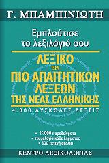 ΜΠΑΜΠΙΝΙΩΤΗΣ ΓΕΩΡΓΙΟΣ ΛΕΞΙΚΟ ΤΩΝ ΠΙΟ ΑΠΑΙΤΗΤΙΚΩΝ ΛΕΞΕΩΝ ΤΗΣ ΝΕΑΣ ΕΛΛΗΝΙΚΗΣ