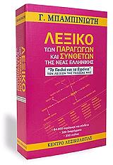 ΜΠΑΜΠΙΝΙΩΤΗΣ ΓΕΩΡΓΙΟΣ ΛΕΞΙΚΟ ΤΩΝ ΠΑΡΑΓΩΓΩΝ ΚΑΙ ΣΥΝΘΕΤΩΝ ΤΗΣ ΝΕΑΣ ΕΛΛΗΝΙΚΗΣ