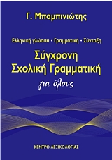 ΜΠΑΜΠΙΝΙΩΤΗΣ ΓΕΩΡΓΙΟΣ ΣΥΓΧΡΟΝΗ ΣΧΟΛΙΚΗ ΓΡΑΜΜΑΤΙΚΗ ΓΙΑ ΟΛΟΥΣ