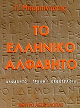 ΜΠΑΜΠΙΝΙΩΤΗΣ ΓΕΩΡΓΙΟΣ ΤΟ ΕΛΛΗΝΙΚΟ ΑΛΦΑΒΗΤΟ