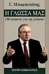 ΜΠΑΜΠΙΝΙΩΤΗΣ ΓΕΩΡΓΙΟΣ Η ΓΛΩΣΣΑ ΜΑΣ