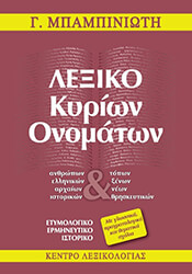 ΜΠΑΜΠΙΝΙΩΤΗΣ ΓΕΩΡΓΙΟΣ ΛΕΞΙΚΟ ΚΥΡΙΩΝ ΟΝΟΜΑΤΩΝ