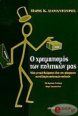 ΔΙΑΜΑΝΤΟΥΡΟΣ ΠΑΡΙΣ Ο ΧΡΗΜΑΤΙΣΜΟΣ ΤΩΝ ΠΟΛΙΤΙΚΩΝ ΜΑΣ