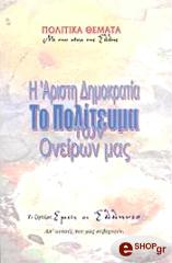 ΘΕΟΔΩΡΑΚΗ ΕΛΛΗ Η ΑΡΙΣΤΗ ΔΗΜΟΚΡΑΤΙΑ ΤΟ ΠΟΛΙΤΕΥΜΑ ΤΩΝ ΟΝΕΙΡΩΝ ΜΑΣ