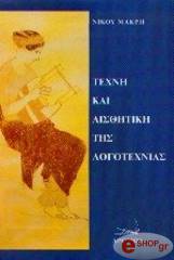 ΜΑΚΡΗΣ ΝΙΚΟΣ ΤΕΧΝΗ ΚΑΙ ΑΙΣΘΗΤΙΚΗ ΤΗΣ ΛΟΓΟΤΕΧΝΙΑΣ