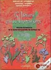150 ΒΟΤΑΝΑ ΓΙΑ 150 ΧΡΟΝΙΑ ΖΩΗΣ