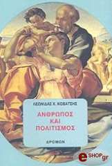 ΚΟΒΑΤΣΗΣ ΛΕΩΝΙΔΑΣ ΑΝΘΡΩΠΟΣ ΚΑΙ ΠΟΛΙΤΙΣΜΟΣ