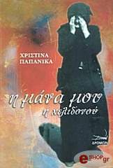 ΠΑΠΑΝΙΚΑ ΧΡΙΣΤΙΝΑ Η ΜΑΝΑ ΜΟΥ Η ΧΕΛΙΔΟΝΟΥ