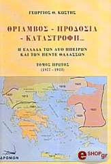 ΚΩΣΤΗΣ ΓΕΩΡΓΙΟΣ ΘΡΙΑΜΒΟΣ ΠΡΟΔΟΣΙΑ ΚΑΤΑΣΤΡΟΦΗ ΤΟΜΟΣ Ι (1877-1923)
