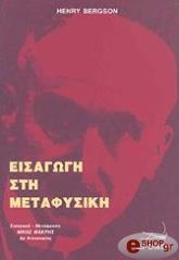 BERGSON HENRI ΕΙΣΑΓΩΓΗ ΣΤΗ ΜΕΤΑΦΥΣΙΚΗ