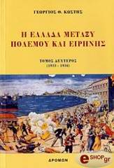 ΚΩΣΤΗΣ ΓΕΩΡΓΙΟΣ Η ΕΛΛΑΔΑ ΜΕΤΑΞΥ ΠΟΛΕΜΟΥ ΚΑΙ ΕΙΡΗΝΗΣ 1923-1936 ΙΙ