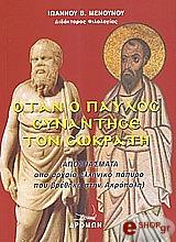 ΜΕΝΟΥΝΟΣ ΙΩΑΝΝΗΣ ΟΤΑΝ Ο ΠΑΥΛΟΣ ΣΥΝΑΝΤΗΣΕ ΤΟΝ ΣΩΚΡΑΤΗ