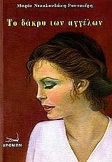 ΝΙΚΟΛΟΥΔΑΚΗ ΡΟΥΤΣΙΕΡΗ ΜΑΡΙΑ ΤΟ ΔΑΚΡΥ ΤΩΝ ΑΓΓΕΛΩΝ