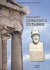 ΚΑΡΚΑΝΤΖΟΥ ΒΑΣΙΛΙΚΗ ΘΟΥΚΥΔΙΔΟΥ ΠΕΡΙΚΛΕΟΥΣ ΕΠΙΤΑΦΙΟΣ