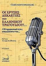 ΚΟΥΤΣΟΘΑΝΑΣΗΣ ΤΑΣΟΣ ΟΙ ΧΡΥΣΕΣ ΔΕΚΑΕΤΙΕΣ ΤΟΥ ΕΛΛΗΝΙΚΟΥ ΤΡΑΓΟΥΔΙΟΥ