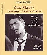 ΚΑΡΩΝΗ ΠΑΝΑΓΙΩΤΑ ΖΑΚ ΜΠΡΕΛ Ο ΠΟΙΗΤΗΣ-Ο ΤΡΑΓΟΥΔΙΣΤΗΣ