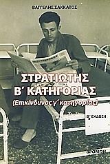 ΣΑΚΚΑΤΟΣ ΒΑΓΓΕΛΗΣ ΣΤΡΑΤΙΩΤΗΣ Β ΚΑΤΗΓΟΡΙΑΣ