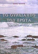 ΤΣΙΛΙΚΗΣ ΣΑΚΗΣ ΤΟ ΟΥΡΛΙΑΧΤΟ ΤΟΥ ΕΡΩΤΑ