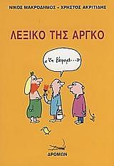 ΛΕΞΙΚΟ ΤΗΣ ΑΡΓΚΟ