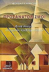 ΚΟΒΑΤΣΗΣ ΛΕΩΝΙΔΑΣ ΠΡΟΣΑΝΑΤΟΛΙΣΜΟΙ