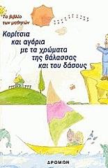 ΚΟΡΙΤΙΤΣΙΑ ΚΑΙ ΑΓΟΡΙΑ ΜΕ ΤΑ ΧΡΩΜΑΤΑ ΤΗΣ ΘΑΛΑΣΣΑΣ ΚΑΙ ΤΟΥ ΔΑΣΟΥΣ