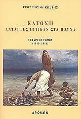 ΚΩΣΤΗΣ ΓΕΩΡΓΙΟΣ ΚΑΤΟΧΗ ΑΝΤΑΡΤΕΣ ΒΓΗΚΑΝ ΣΤΑ ΒΟΥΝΑ 1941-1943