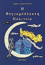 ΛΟΥΚΑ ΚΑΤΣΟΥ ΣΟΦΙΑ Η ΦΕΓΓΑΡΟΠΛΕΚΤΗ ΠΟΛΙΤΕΙΑ