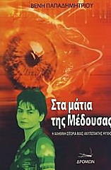 ΠΑΠΑΔΗΜΗΤΡΙΟΥ ΒΕΝΗ ΜΕ ΤΑ ΜΑΤΙΑ ΤΗΣ ΜΕΔΟΥΣΑΣ