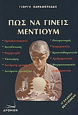 ΚΑΡΑΦΟΥΛΙΔΗΣ ΓΕΩΡΓΙΟΣ ΠΩΣ ΝΑ ΓΙΝΕΙΣ ΜΕΝΤΙΟΥΜ