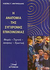 ΜΑΓΝΗΣΑΛΗΣ ΚΩΣΤΑΣ Η ΑΝΑΤΟΜΙΑ ΤΗΣ ΣΥΓΧΡΟΝΗΣ ΕΠΙΚΟΙΝΩΝΙΑΣ