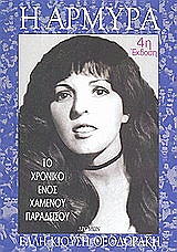 ΚΙΟΥΣΗ ΘΕΟΔΩΡΑΚΗ ΕΛΛΗ Η ΑΡΜΥΡΑ