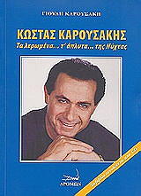 ΚΩΣΤΑΣ ΚΑΡΟΥΣΑΚΗΣ ΤΑ ΛΕΡΩΜΕΝΑ Τ ΑΠΛΥΤΑ ΤΗΣ ΝΥΧΤΑΣ